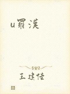 u罗汉