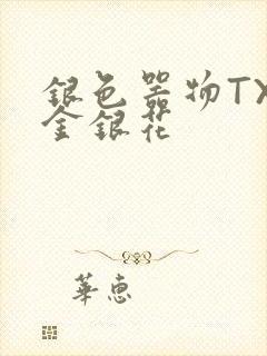 银色器物TXL金银花