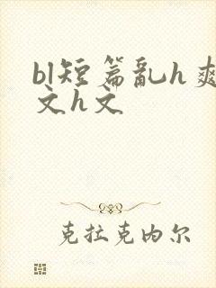 bl短篇乱h爽文h文