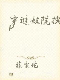 穿进妓院挨肉NP