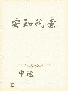 安知我意