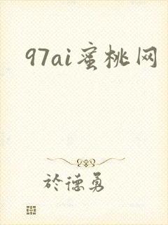97ai蜜桃网