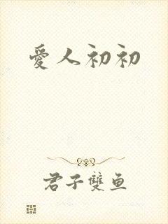 爱人初初