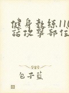 健身教练110话攻击部位