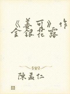 《姜可》作者:金银花露