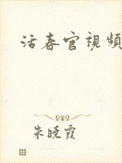 活春官视频