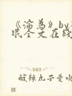 《沦为》by雀眠全文在线阅读