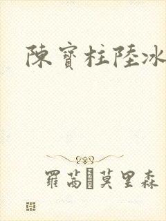 陈宝柱陆冰嫣