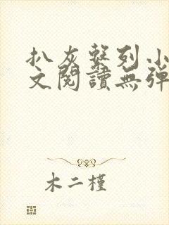 扒灰系列小说全文阅读无弹窗