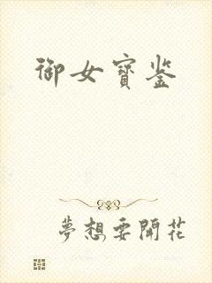 御女宝鉴