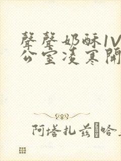 声声奶酥1V办公室凌寒开视频