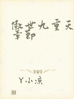 傲世九重天最新章节