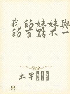 我的妹妹与我想的有点不一样