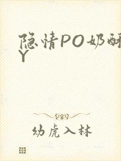 隐情PO奶酥BY