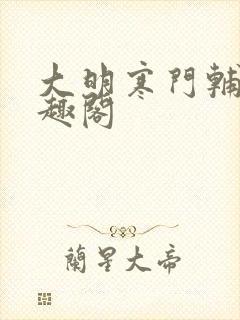 大明寒门辅臣笔趣阁