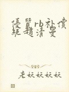 优质rb补偿系统赵清曼