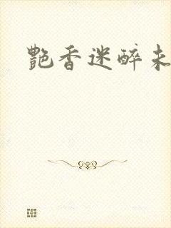 艳香迷醉未删节