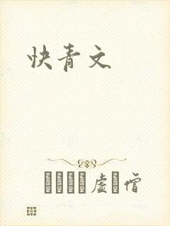 快青文