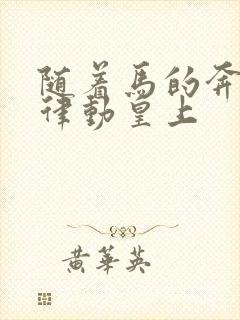 随着马的奔跑而律动皇上