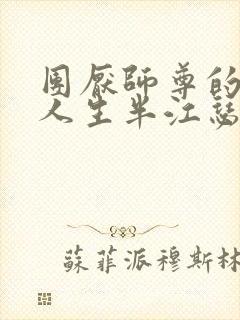 团厌师尊的抹布人生半江瑟瑟