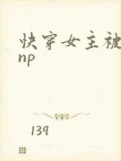 快穿女主被多人np