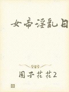 女帝淫乱日常