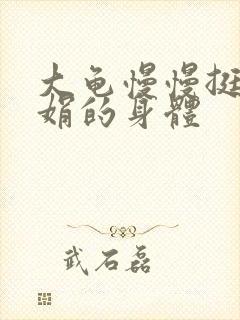 大龟慢慢挺进吴娟的身体