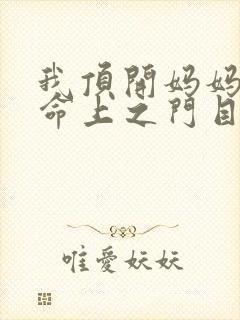 我顶开妈妈的生命上之门目录