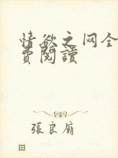 情欲之网全文免费阅读