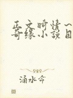 正文畸情～内裤奇缘小说目录