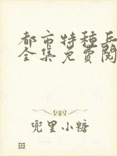 都市特种兵杨洛全集免费阅读全文笔趣阁