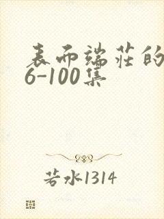 表面端庄的妈妈6-100集