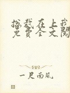 总裁在上我在下免费全文阅读