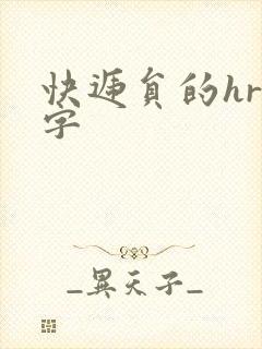 快递员的hr中字