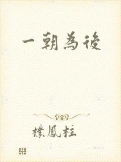 一朝为后