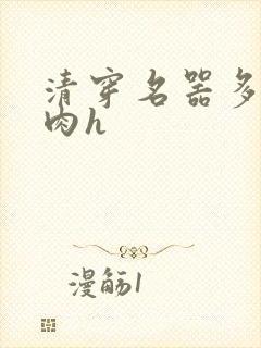 清穿名器多夫巨肉h