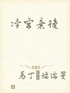 冷宫弃后