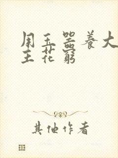 用玉器养大的公主花穷