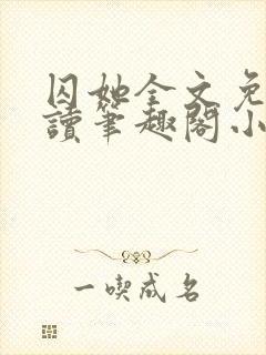 囚她全文免费阅读笔趣阁小说无弹窗