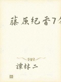 藤原纪香7分钟