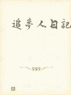 追梦人日记网