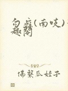 勾瘾(南吱)笔趣阁