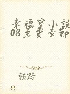 幸福宝小说8008免费章节排行