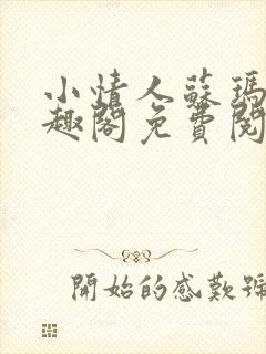 小情人苏玛丽笔趣阁免费阅读全文