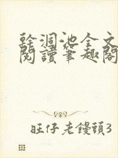 干涸池全文免费阅读笔趣阁