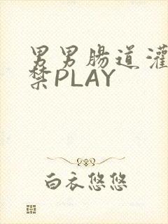 男男肠道灌水失禁PLAY