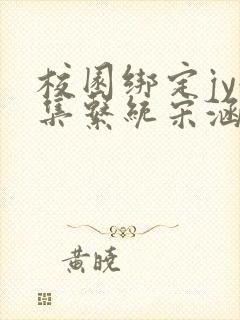 校园绑定jy收集系统宋涵