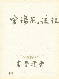 官场风流往事