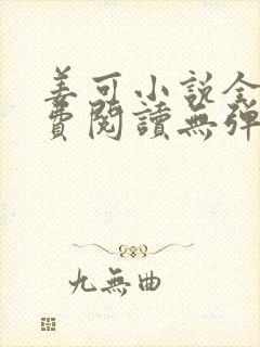 姜可小说全文免费阅读无弹窗笔趣阁