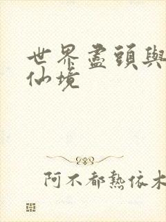 世界尽头与冷酷仙境